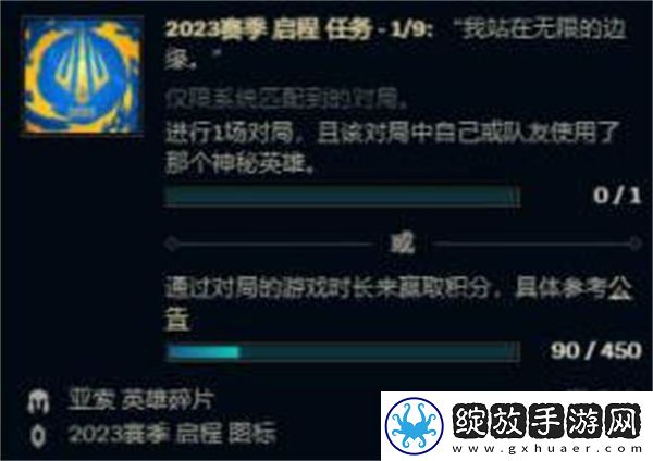英雄联盟2023赛季启程任务全攻略