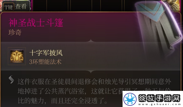 博德之门3神圣斗篷获取方法介绍