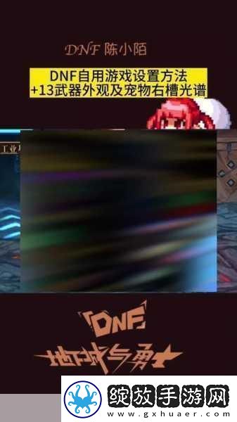 DNF战力不显示