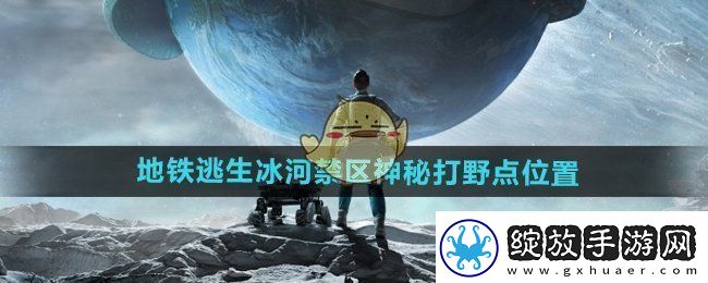 和平精英地铁逃生冰河禁区神秘打野点在哪