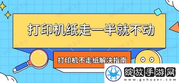 打印机纸走一半就不动