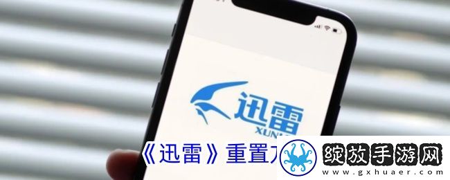迅雷重置方法