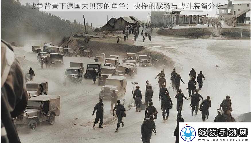 战争背景下德国大贝莎的角色
