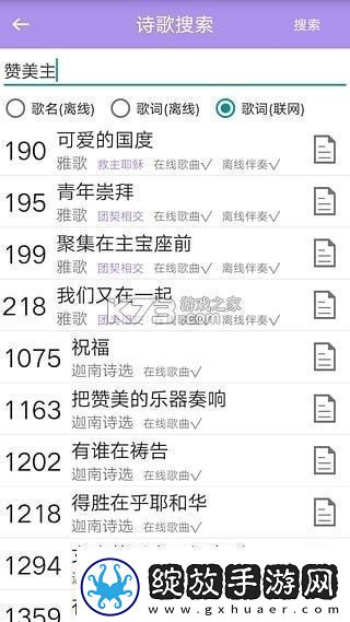 诗歌本手机软件app内含福音诗歌、圣徒诗歌、圣徒短歌、恩泉佳音等超过1000首诗歌资讯速递