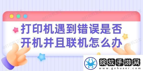 打印机遇到错误请检查是否开机并且联机怎么办