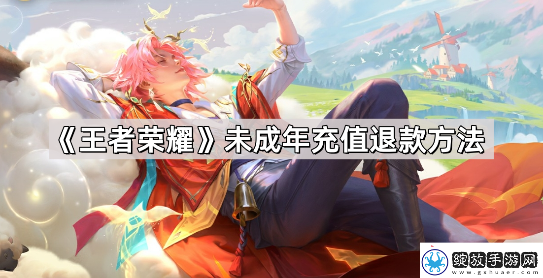 王者荣耀未成年充值怎么退款