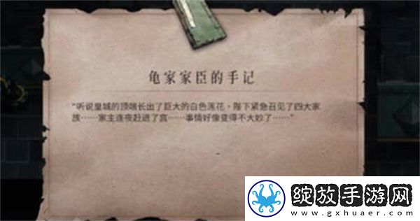 暖雪龟家臣的手记获得攻略