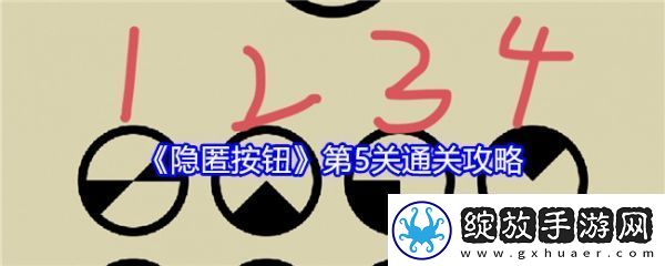 【怪物分析】隐匿按钮第5关怎么过