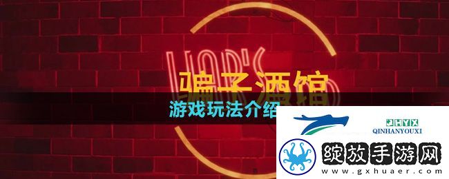**酒馆游戏怎么玩