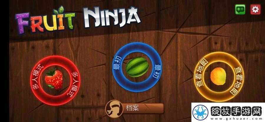 水果忍者新手攻略大全