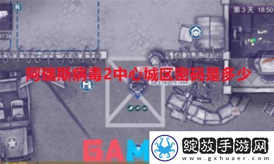 阿瑞斯病毒2中心城区密码是多少
