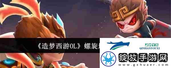 造梦西游OL螺旋地狱进入方法