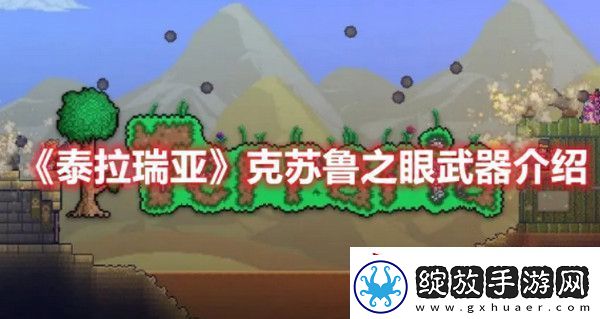 泰拉瑞亚克苏鲁之眼武器怎么样