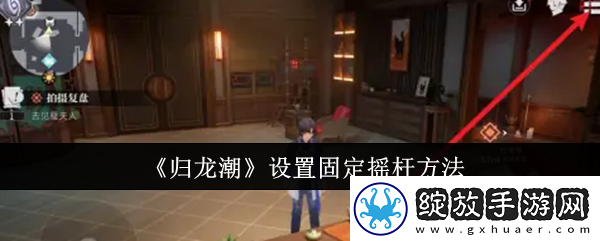 【经验值提升】归龙潮怎么设置固定摇杆