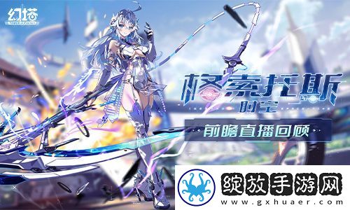 幻塔4.0版本前瞻直播精彩回顾