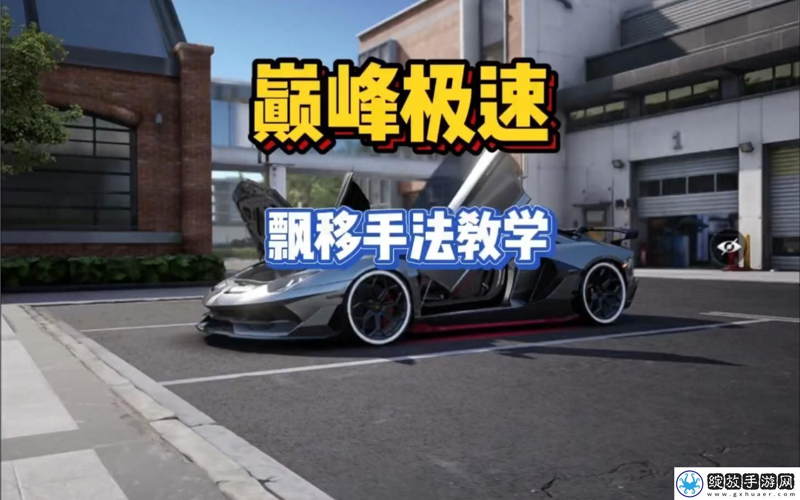 巅峰极速怎么漂移