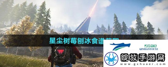 七日世界星尘树莓刨冰食谱怎么获得
