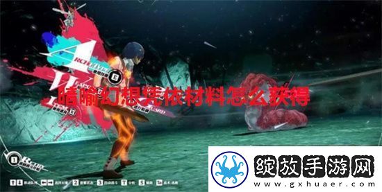 暗喻幻想凭依材料怎么获得