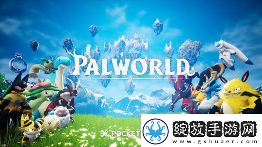 幻兽帕鲁开发团队确认不制作续集游戏不会转型为免费模式资讯速递