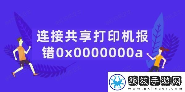 连接共享打印机报错0x0000000a怎么办