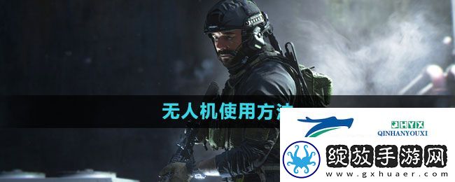 使命召唤无人机如何使用