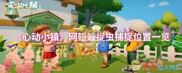 心动小镇网翅蝗怎么捕捉心动小镇网翅蝗捕捉位置详解