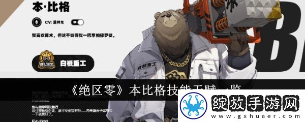 绝区零本比格技能天赋