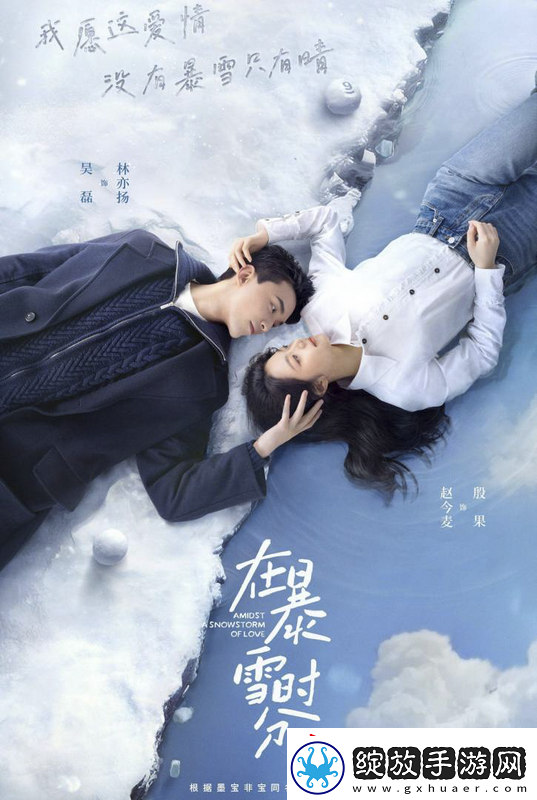在暴雪时分改编巩小榕饰“开心果”角色