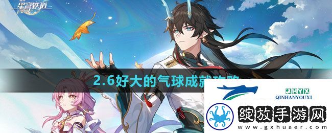 崩坏星穹铁道2.6好大的气球成就怎么做
