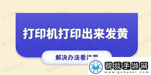 打印机打印出来发黄怎么回事