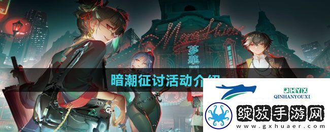 归龙潮暗潮征讨活动如何
