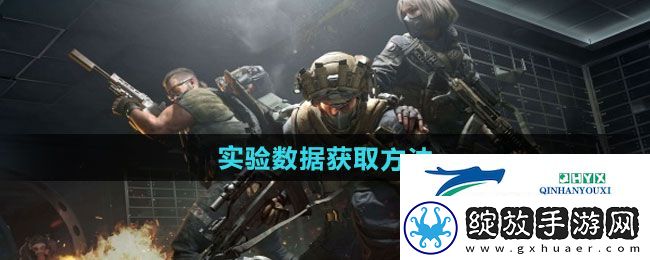 三角洲行动实验数据在哪里获取