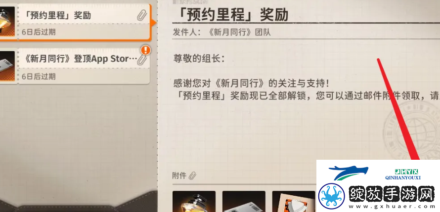 新月同行预约奖励怎么领取