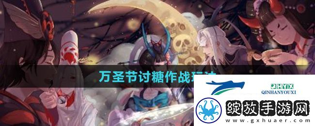 阴阳师2024年万圣节讨糖作战怎么玩