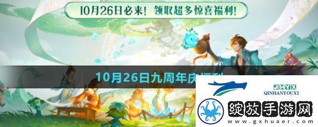 王者荣耀9周年庆10月26日福利有哪些