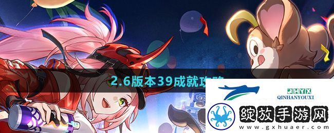 崩坏星穹铁道2.6版本39成就怎么做