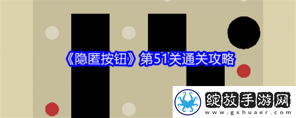 【宝藏猎人】隐匿按钮第51关怎么过