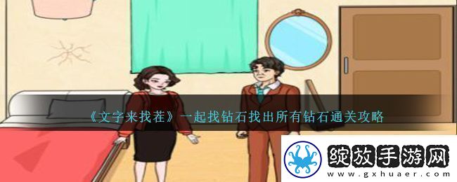 文字来找茬一起找钻石找出所有钻石通关攻略文字来找茬一起找钻石怎么过
