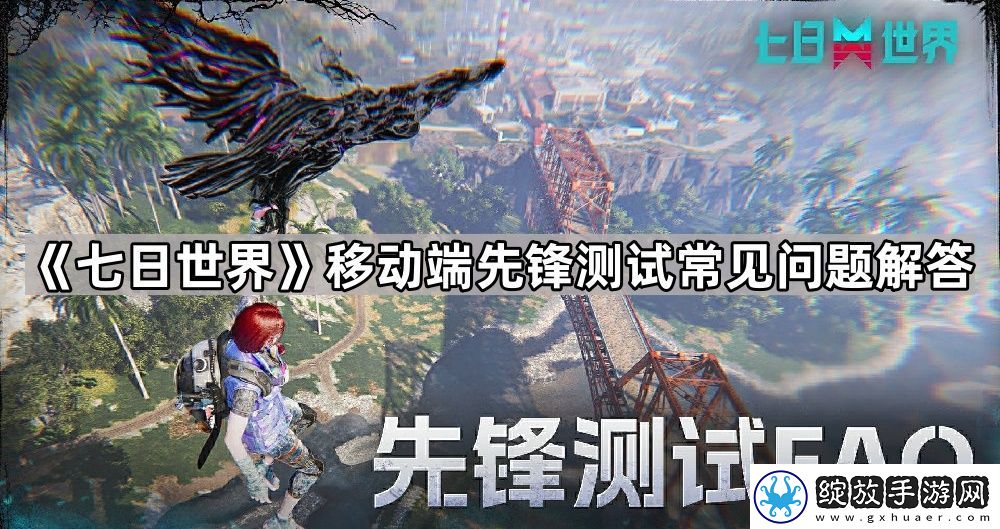 七日世界移动端先锋测试相关问题说明