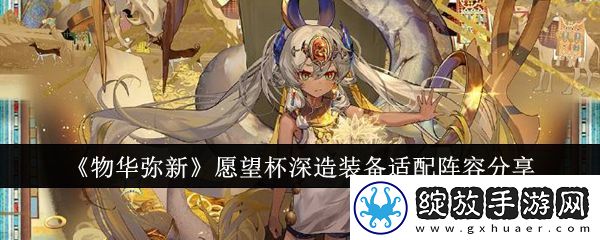 【宠物选择】物华弥新愿望杯深造装备适配阵容有哪些