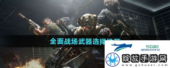 三角洲行动全面战场武器怎么选