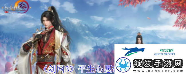 剑3平生心愿奇遇攻略