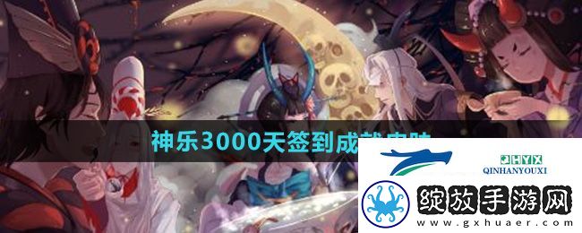 阴阳师神乐3000天签到成就皮肤怎么样