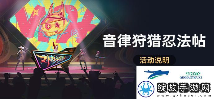 崩坏星穹铁道音律狩猎忍法帖活动怎么玩