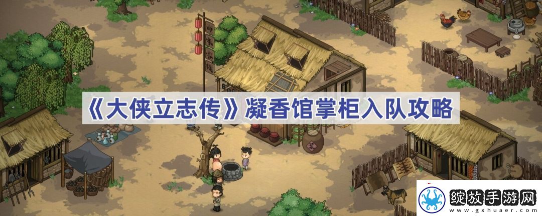 凝香馆掌柜入队攻略