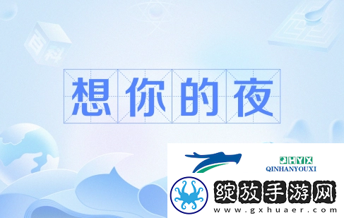 输的什么液想你的夜是什么梗络用语