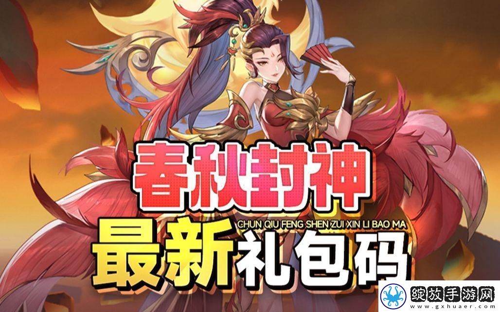 春秋封神手游礼包码大全