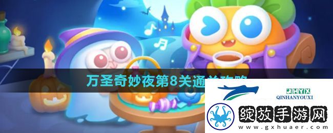 保卫萝卜4万圣奇妙夜第8关怎么过