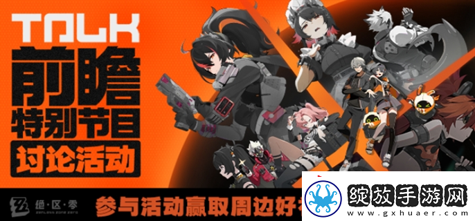 绝区零前瞻直播在哪观看前瞻直播观看入口地址分享