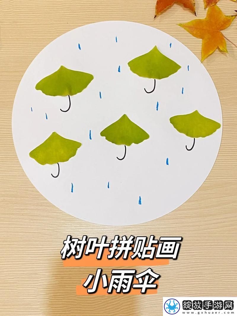新小雨伞下的欢乐时光